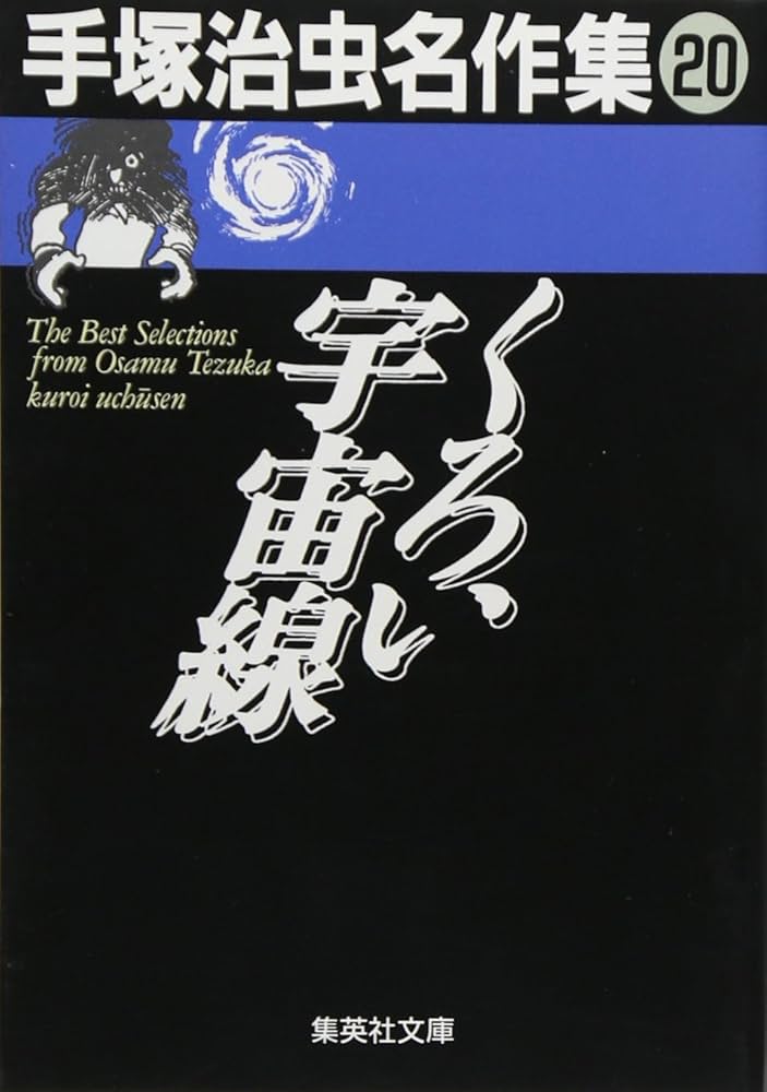 手塚治虫名作集 (20) くろい宇宙線 (集英社文庫(コミック版
